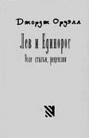 [Лев и Единорог. Эссе, статьи, рецензии. - Обложка книги]